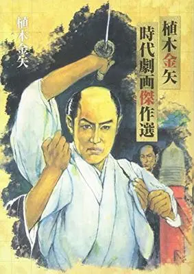 Manga  (植木金矢 時代劇画傑作選 (乱コミックス))  / 植木 金矢