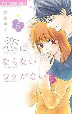 Manga Set Koi ni Naranai Wake ga Nai (5) (恋にならないワケがない コミック 全5巻セット) 