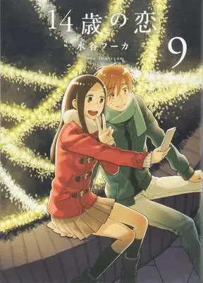 Manga Love at Fourteen (14-sai no Koi) vol.9 (14歳の恋 9)  / Mizutani Fuka