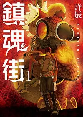 Manga Chinkon Gai vol.1 (鎮魂街 1 (乱コミックス))  / 許辰