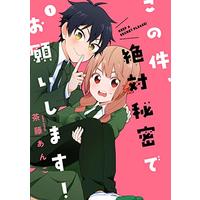 Manga Kono Ken, Zettai Himitsu de Onegaishimasu! vol.1 (この件、絶対秘密でお願いします! (1) (シルフコミックス))  / Satou Anko