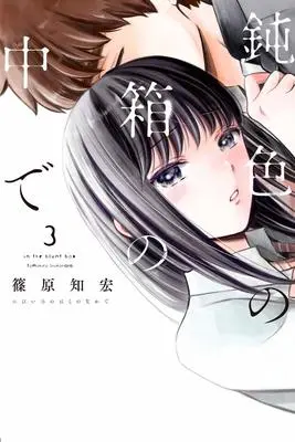 Manga Nibiiro no Hako no Naka de vol.3 (鈍色の箱の中で 3 (LINEコミックス))  / Shinohara Tomohiro