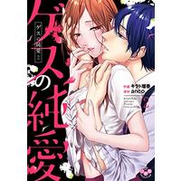 Manga Gesu no Junai vol.2 (ゲスの純愛 2 (ひめ恋セレクション))  / anco & Kirato Ruka