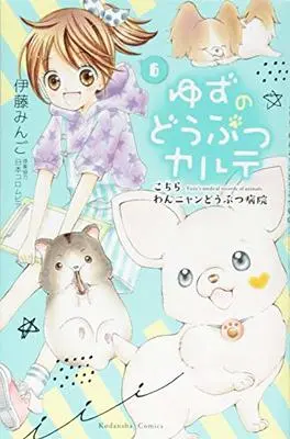 Manga Yuzu no Dobutsu Karte vol.6 (ゆずのどうぶつカルテ~こちら わんニャンどうぶつ病院~(6) (講談社コミックスなかよし))  / Itou Mingo & 日本コロムビア