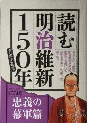 Manga  (読む明治維新 (SPコミックス)) 
