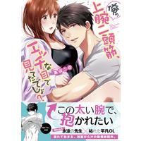 Manga Ore no Jouwannitoukin, Ecchi namede Mitetadesho? (俺の上腕二頭筋、エッチな目で見てたでしょ? (Clair TL comics))  / Takayama Koba