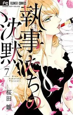 Manga Set Shitsuji-tachi no Chinmoku (7) (執事たちの沈黙 コミック 1-7巻セット) 