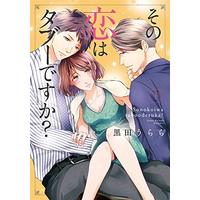Manga Sono Koi wa Taboo desu ka? (その恋はタブーですか?下巻 (Kyun Comics TL Selection))  / Urara & Kuroda Urara