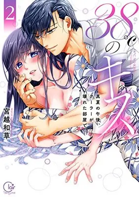 Manga 38°C no Kiss - Manatsu no Gogo, Cooler ga Kowareta Heya de... vol.2 (38℃のキス～真夏の午後、クーラーが壊れた部屋で…2 (Clair TL comics))  / Miyakoshi Wasoh