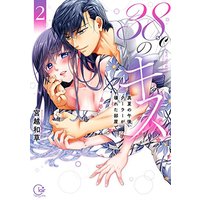 Manga 38°C no Kiss - Manatsu no Gogo, Cooler ga Kowareta Heya de... vol.2 (38℃のキス～真夏の午後、クーラーが壊れた部屋で…2 (Clair TL comics))  / Miyakoshi Wasoh