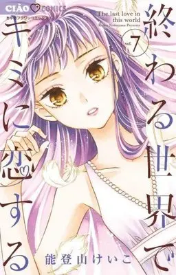 Manga Set The last love in this world (Owaru Sekai de Kimi ni Koisuru) (7) (終わる世界でキミに恋する コミック 1-7巻セット) 