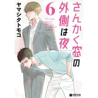 Manga The Night Beyond the Tricornered Window vol.6 (さんかく窓の外側は夜 (6) (クロフネコミックス))  / Yamashita Tomoko