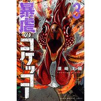Manga Bougyaku no Kokekko vol.3 (暴虐のコケッコー(3) (講談社コミックス))  / 須﨑 洋輔