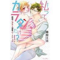 Manga  (私ってカラダだけ! ?絶倫メガネと溺愛ルームシェア (ショコラシュクレコミックス))  / Fujiwara Ena