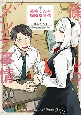 Manga Shinozaki-kun no Maintenance Jijou vol.1 (篠崎くんのメンテ事情 1 (シルフコミックス))  / Burio Michiru