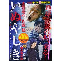 Manga Inuyashiki (いぬやしき 誰が為に編 (講談社プラチナコミックス))  / Oku Hiroya