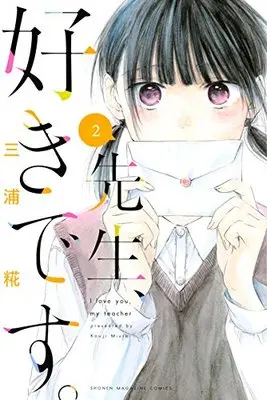 Manga I Love You, My Teacher (Sensei, Suki desu.) vol.2 (先生、好きです。(2) (講談社コミックス))  / Miura Kouji