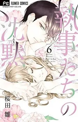 Manga Set Shitsuji-tachi no Chinmoku (6) (執事たちの沈黙 コミック 1-6巻セット) 