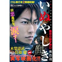 Manga Inuyashiki (いぬやしき 慟哭の獅子神編 (講談社プラチナコミックス))  / Oku Hiroya