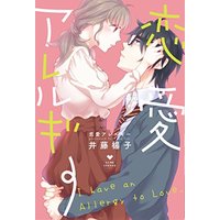 Manga Renai Allergy (ITOYOKO) (恋愛アレルギー)  / ITOYOKO