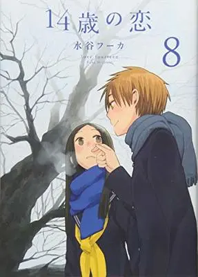 Manga Love at Fourteen (14-sai no Koi) vol.8 (14歳の恋 8)  / Mizutani Fuka