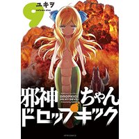Manga Dropkick On My Devil! (Jashin-chan Dropkick) vol.9 (邪神ちゃんドロップキック(9) (メテオCOMICS))  / Yukiwo