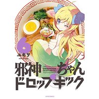 Manga Dropkick On My Devil! (Jashin-chan Dropkick) vol.6 (邪神ちゃんドロップキック(6) (メテオCOMICS))  / Yukiwo
