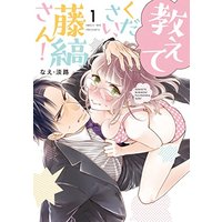 Manga Oshiete Kudasai, Fujishima-san! (Over-Cumming Writer's Block) vol.1 (教えてください、藤縞さん! 1 (ラブコフレコミックス))  / なえ・淡路