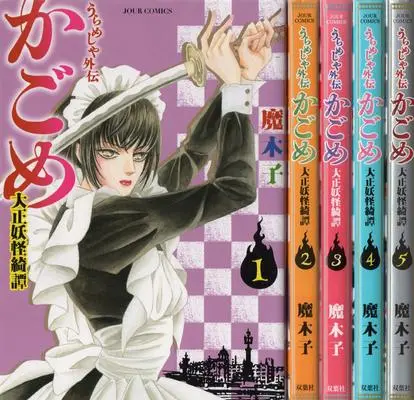 Manga Set Urameshiya Gaiden - Kagome - Taishou Youkai Kiran (5) (うらめしや外伝 かごめ -大正妖怪綺譚- コミック 1-5巻 セット [コミック]) 