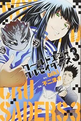Manga World End Crusaders vol.3 (ワールドエンドクルセイダーズ(3) (講談社コミックス))  / Fuji Ryousuke