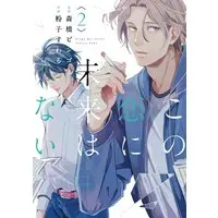 Manga There is no future in this love (Kono Koi ni Mirai wa Nai) vol.2 (この恋に未来はない2 (シルフコミックス))  / Koko Suwaru