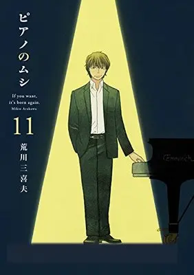 Manga Piano no Mushi vol.11 (ピアノのムシ 11 (芳文社コミックス)) 