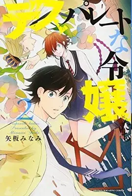 Manga Desperate ladies (Desperate na Reijou-tachi) vol.2 (デスパレートな令嬢たち(2) (講談社コミックス)) 