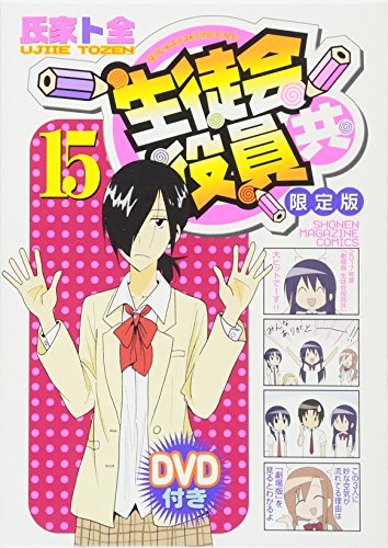 Special Edition Manga with Bonus Seitokai Yakuindomo vol.15 (DVD付き 生徒会役員共(15)限定版 (講談社キャラクターズライツ)) 