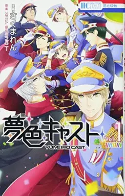 Manga Yume-iro Cast vol.1 (夢色キャスト 1 (花とゆめCOMICS))  / Sakuma Ren