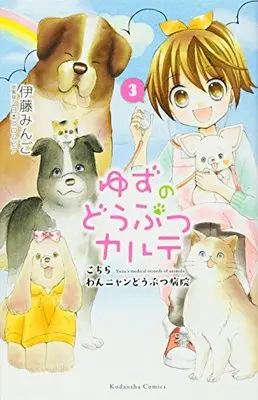 Manga Yuzu no Dobutsu Karte vol.3 (ゆずのどうぶつカルテ~こちら わんニャンどうぶつ病院~(3) (講談社コミックスなかよし))  / Itou Mingo & 日本コロムビア