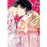Manga Takusan Kimochiyoku Shite Ageru (たくさん気持ちよくしてあげる (ムーグコミックス ラブきゅんシリーズ))  / Yamamoto Tomomitsu