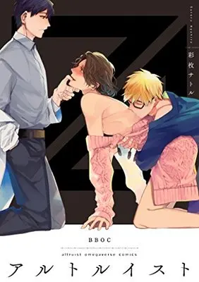Manga Altruist (アルトルイスト (ビーボーイオメガバースコミックス))  / Ayahira Satoru