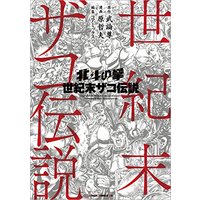 Manga Hokuto no Ken (北斗の拳 世紀末ザコ伝説 (ゼノンコミックスDX))  / Hara Tetsuo & 武論尊
