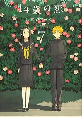 Manga Love at Fourteen (14-sai no Koi) vol.7 (14歳の恋 7)  / Mizutani Fuka
