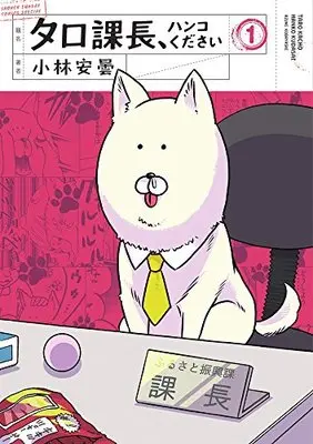 Manga  vol.1 (タロ課長、ハンコください (1) (サンデーうぇぶりSSC))  / Kobayashi Azumi
