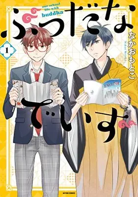 Manga Buddha na Days vol.1 (ぶっだなでいず(1) (アクションコミックス))  / Nakao Motoko