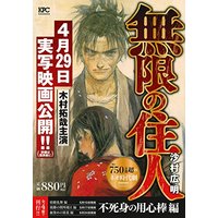 Manga Blade of the Immortal (無限の住人 不死身の用心棒編 (講談社プラチナコミックス))  / Samura Hiroaki