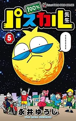 Manga 100% Pascal-sensei vol.5 (100%パスカル先生 5 限定完璧プレート付き (てんとう虫コロコロコミックス))  / Nagai Yuuji