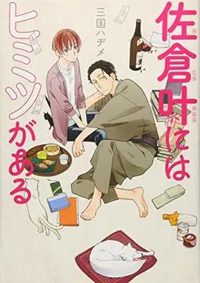 Manga Sakura Kanou Ni Wa Himitsu Ga Aru (佐倉叶にはヒミツがある (HANAMARU COMICS PREMIUM))  / Mikuni Hajime