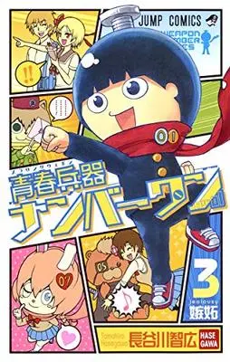 Manga Seishun Heiki Number 1 vol.3 (青春兵器ナンバーワン 3 (ジャンプコミックス))  / Hasegawa Tomohiro