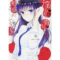 Manga Ao-chan Can't Study! (Midara na Ao-chan wa Benkyou ga Dekinai) vol.4 (淫らな青ちゃんは勉強ができない(4) (マガジンエッジKC))  / Kawahara Ren