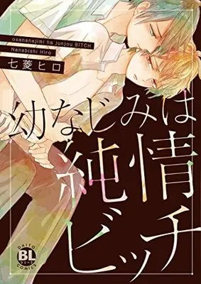 Manga Osananajimi Wa Junjou Bitch (幼なじみは純情ビッチ (Daito Comics BLシリーズ))  / Nanabishi Hiro