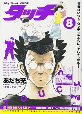 Manga Touch vol.8 (タッチ 8 応援してあげて (My First WIDE))  / Adachi Mitsuru