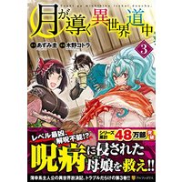 Manga Tsuki ga Michibiku Isekai Douchuu (Tsukimichi: Moonlit Fantasy) vol.3 (月が導く異世界道中 3 (アルファポリスCOMICS))  / Azumi Kei